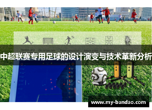 中超联赛专用足球的设计演变与技术革新分析