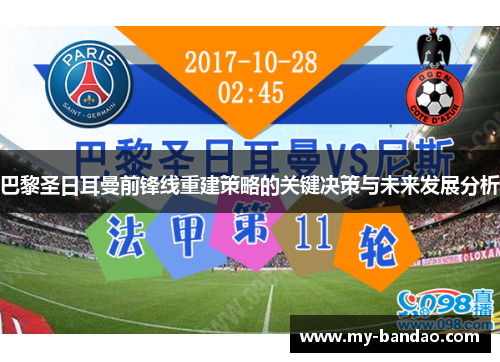巴黎圣日耳曼前锋线重建策略的关键决策与未来发展分析