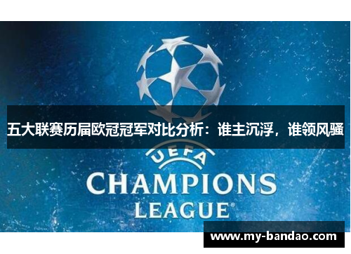 五大联赛历届欧冠冠军对比分析：谁主沉浮，谁领风骚
