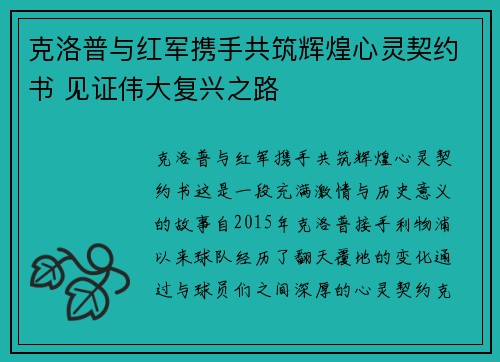 克洛普与红军携手共筑辉煌心灵契约书 见证伟大复兴之路