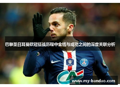 巴黎圣日耳曼欧冠征战历程中金钱与成功之间的深度关联分析