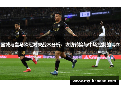 曼城与皇马欧冠对决战术分析：攻防转换与中场控制的博弈