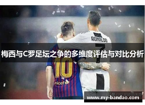 梅西与C罗足坛之争的多维度评估与对比分析