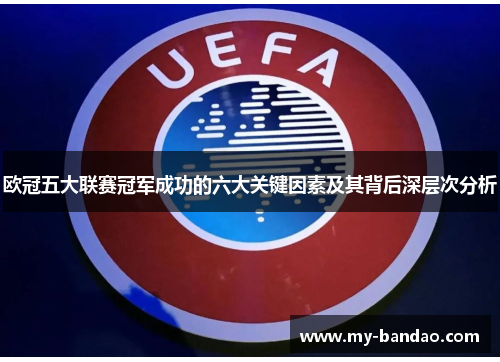 欧冠五大联赛冠军成功的六大关键因素及其背后深层次分析