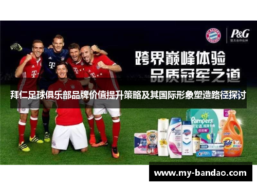 拜仁足球俱乐部品牌价值提升策略及其国际形象塑造路径探讨