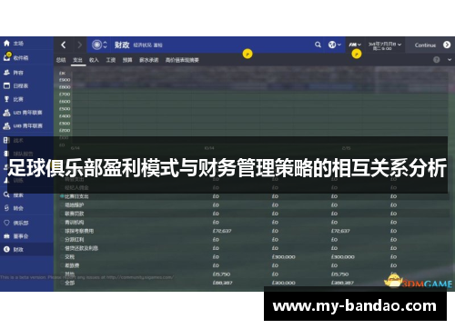足球俱乐部盈利模式与财务管理策略的相互关系分析