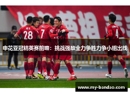 申花亚冠精英赛前瞻：挑战强敌全力争胜力争小组出线