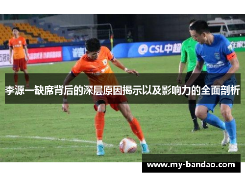 李源一缺席背后的深层原因揭示以及影响力的全面剖析