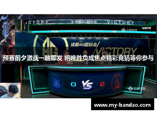 预赛前夕激战一触即发 明晚胜负成焦点精彩竞猜等你参与