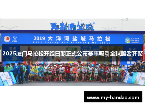 2025厦门马拉松开跑日期正式公布赛事吸引全球跑者齐聚