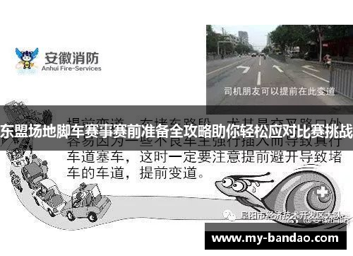东盟场地脚车赛事赛前准备全攻略助你轻松应对比赛挑战