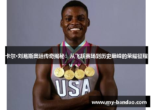 卡尔·刘易斯奥运传奇揭秘：从飞跃赛场到历史巅峰的荣耀征程