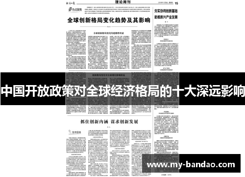 中国开放政策对全球经济格局的十大深远影响