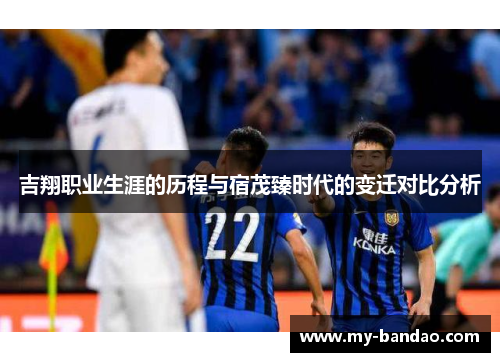 吉翔职业生涯的历程与宿茂臻时代的变迁对比分析