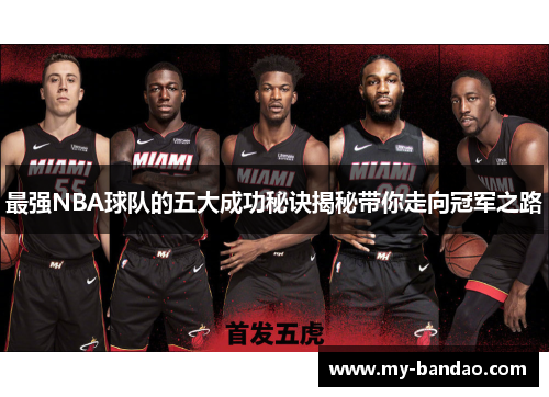 最强NBA球队的五大成功秘诀揭秘带你走向冠军之路