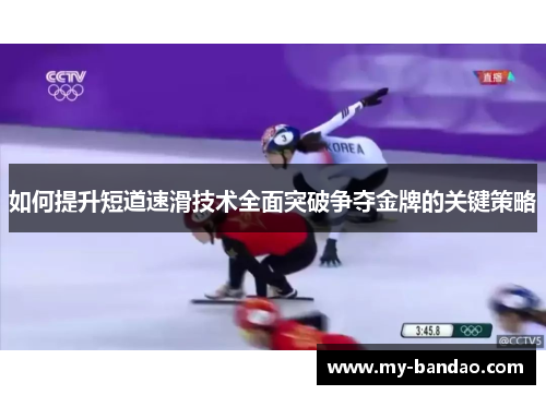 如何提升短道速滑技术全面突破争夺金牌的关键策略