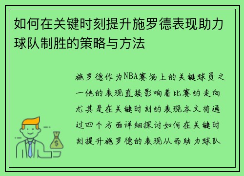 如何在关键时刻提升施罗德表现助力球队制胜的策略与方法