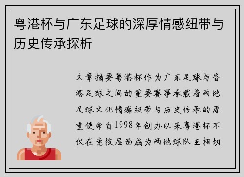粤港杯与广东足球的深厚情感纽带与历史传承探析