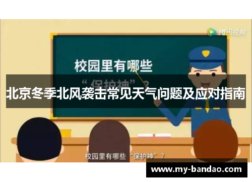 北京冬季北风袭击常见天气问题及应对指南