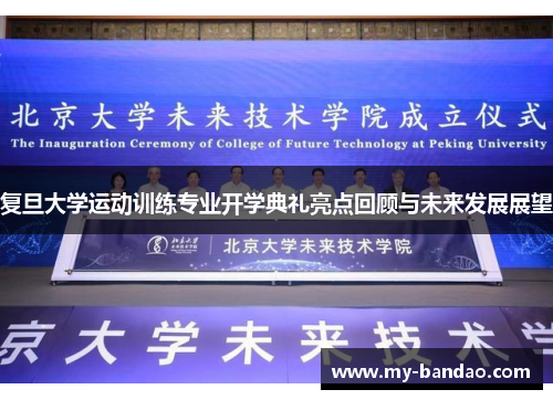 复旦大学运动训练专业开学典礼亮点回顾与未来发展展望