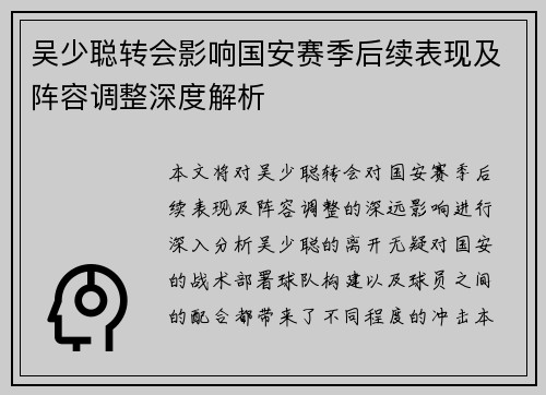吴少聪转会影响国安赛季后续表现及阵容调整深度解析