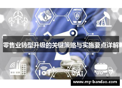 零售业转型升级的关键策略与实施要点详解