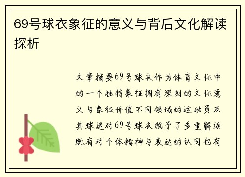 69号球衣象征的意义与背后文化解读探析