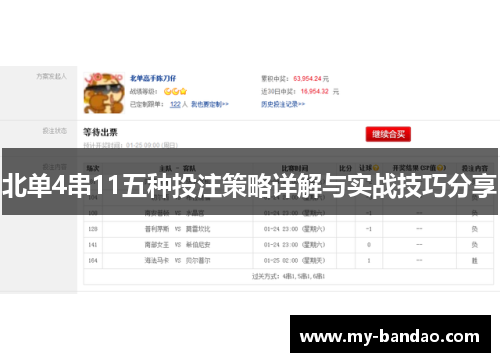 北单4串11五种投注策略详解与实战技巧分享