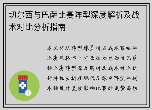 切尔西与巴萨比赛阵型深度解析及战术对比分析指南