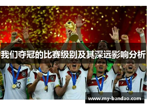我们夺冠的比赛级别及其深远影响分析