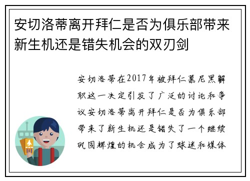 安切洛蒂离开拜仁是否为俱乐部带来新生机还是错失机会的双刃剑