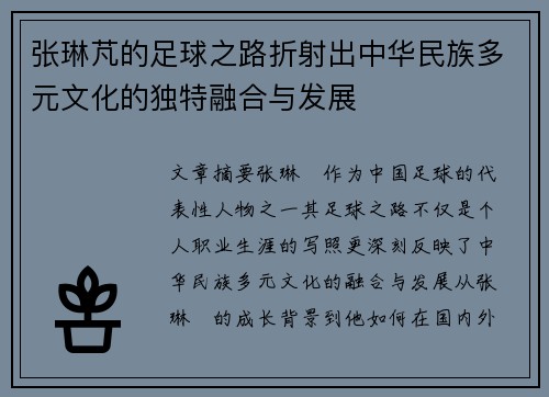 张琳芃的足球之路折射出中华民族多元文化的独特融合与发展