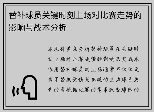 替补球员关键时刻上场对比赛走势的影响与战术分析