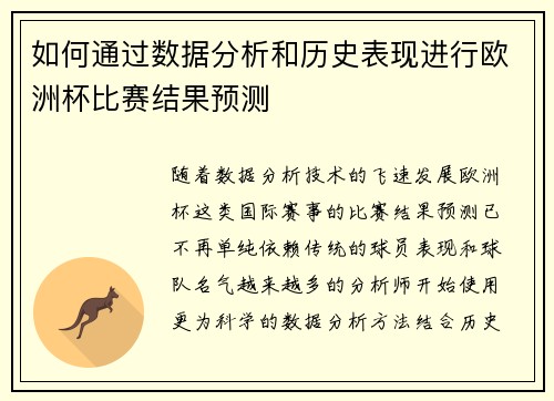 如何通过数据分析和历史表现进行欧洲杯比赛结果预测