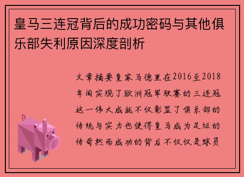 皇马三连冠背后的成功密码与其他俱乐部失利原因深度剖析