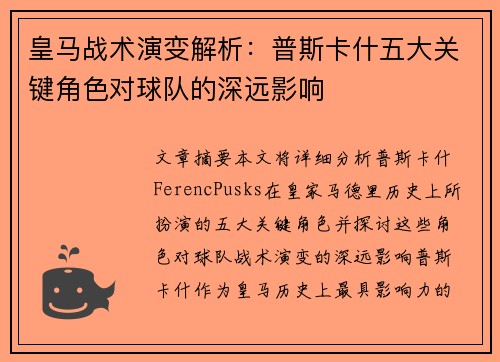 皇马战术演变解析：普斯卡什五大关键角色对球队的深远影响