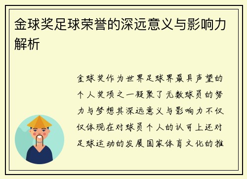 金球奖足球荣誉的深远意义与影响力解析