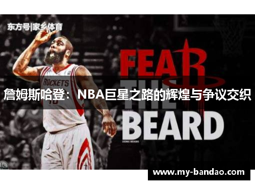 詹姆斯哈登:NBA巨星之路的辉煌与争议交织